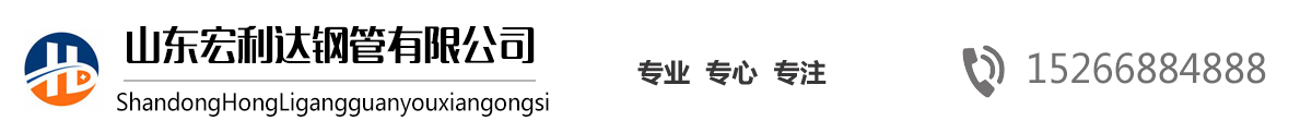 山東27SiMn無(wú)縫鋼管,山東16Mn無(wú)縫管，山東高壓鍋爐管，42CrMo合金管，法蘭廠家，沖壓法蘭-山東宏利達(dá)鋼管有限公司